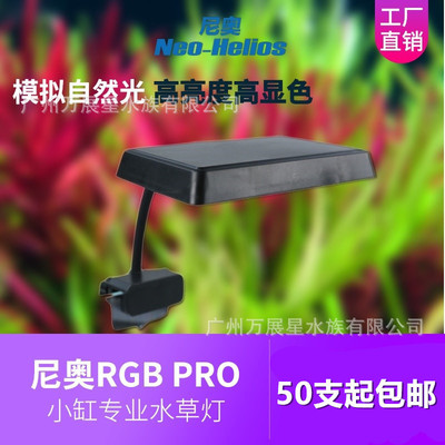 尼奥新款RGB PRO水草增色植物灯鱼缸LED全光谱水草灯小缸金利佳