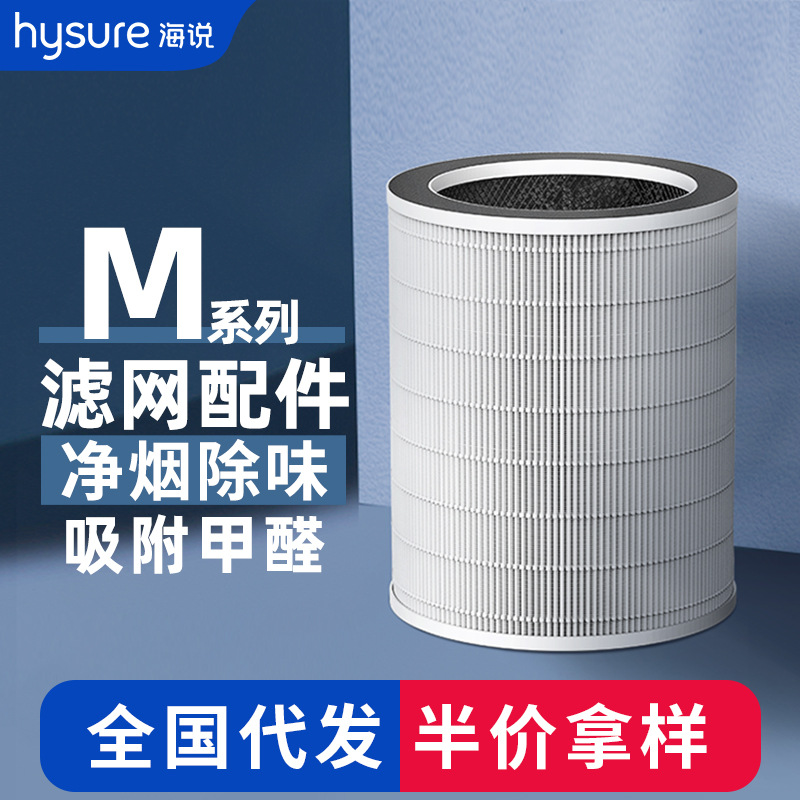 Hysure海说空气净化器Mage专用滤网