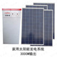 太阳能发电系统3000W输出1000W电池板家用3KW空调冰箱电磁炉电脑