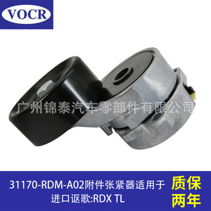 31170-RDM-A02 汽车发动机附件张紧器皮带张紧轮适用于讴歌RDX TL