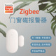 涂鸦智能门磁报警器zigbee门窗开关传感器家居自动电动无线感应器