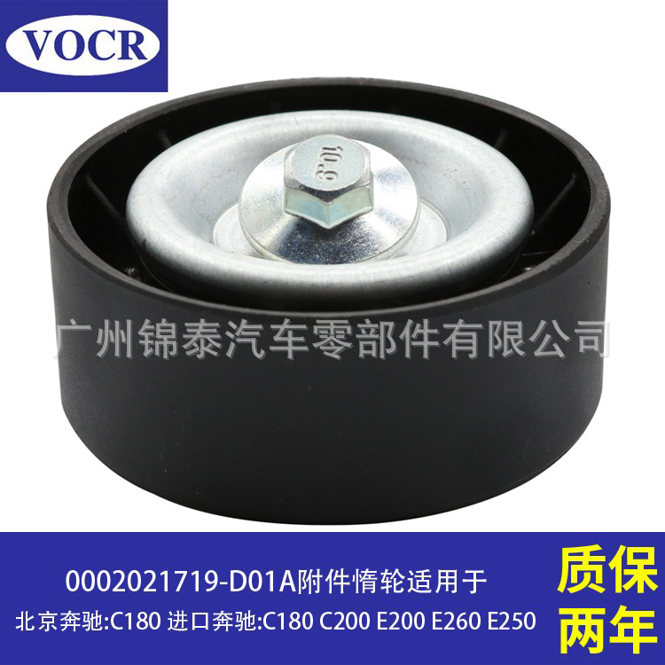 0002021719 适用于奔驰C180 C200 汽车发动机附件皮带张紧轮 惰轮