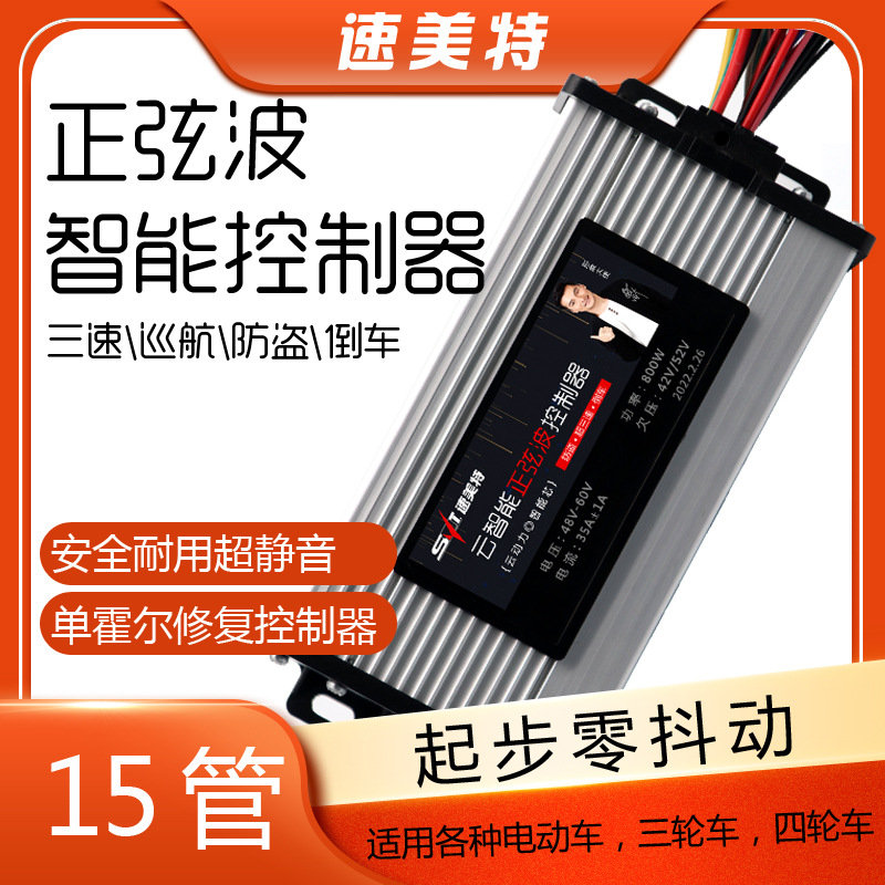 48V60V800W正弦波智能无刷电机电瓶车电动车两轮三轮车控制器