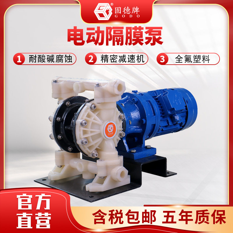 边锋固德牌电动隔膜泵全氟塑料系列耐腐蚀酸碱高流量水泵质保五年
