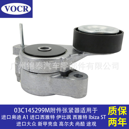 03C145299M 汽车发动机附件张紧器皮带涨紧轮 适用于大众新甲壳虫