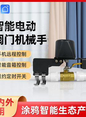 涂鸦zigbee机械手升级版3.0水阀阀门控制联动定时远程控水阀气阀