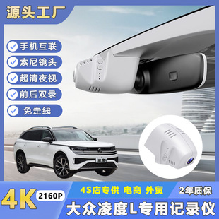 适用大众凌渡L原厂行车记录仪清夜视4K手机互联22-15款免接线