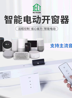 艾亿酷智能家居铝合金远程遥控涂鸦链条式开窗器平移平推开窗器