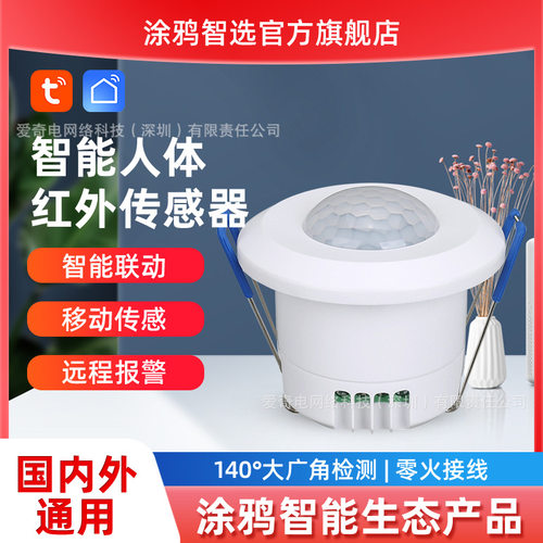 涂鸦zigbee吸顶式零火线连接人体运动传感器APP远程控制140°广角