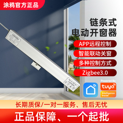 涂鸦zigbee智能推窗器tuya静音平移链条开窗智能家居系统WIFI直供