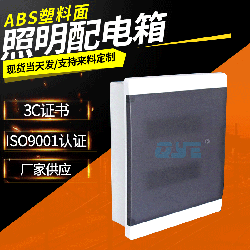 泉源（QYE）天翼系列照明箱 天翼24路照明箱 ABS塑料面照明配电箱