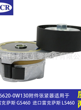 16620-0W130适用于雷克萨斯LS460汽车发动机皮带涨紧轮附件张紧器