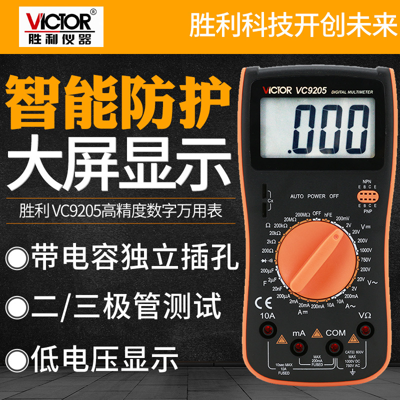 胜利仪器数字万用表VC9205大屏幕袖珍万能表全保护电路万用表