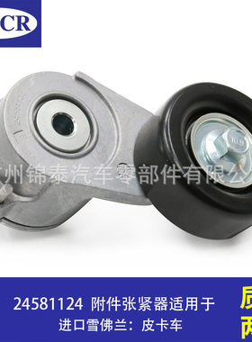 24581124适用于雪佛兰皮卡车汽车发动机附件张紧器皮带涨紧轮惰轮