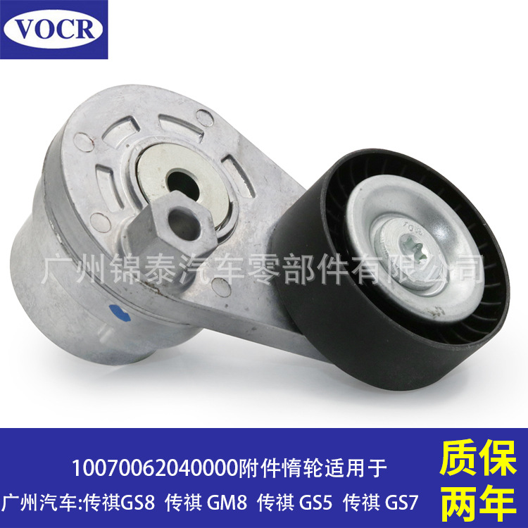 10070062040000 适用于传祺GS8 汽车发动机附件张紧器 皮带涨紧轮