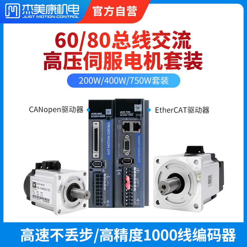 杰美康CANopen/EtherCAT总线200W 400W750W高压交流伺服电机套装