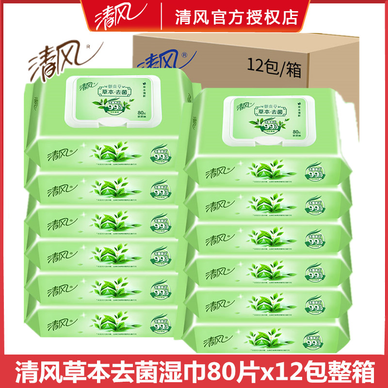 清风草本去菌湿巾80片12包清洁杀菌99.9%带盖抽取式卫生湿巾除菌