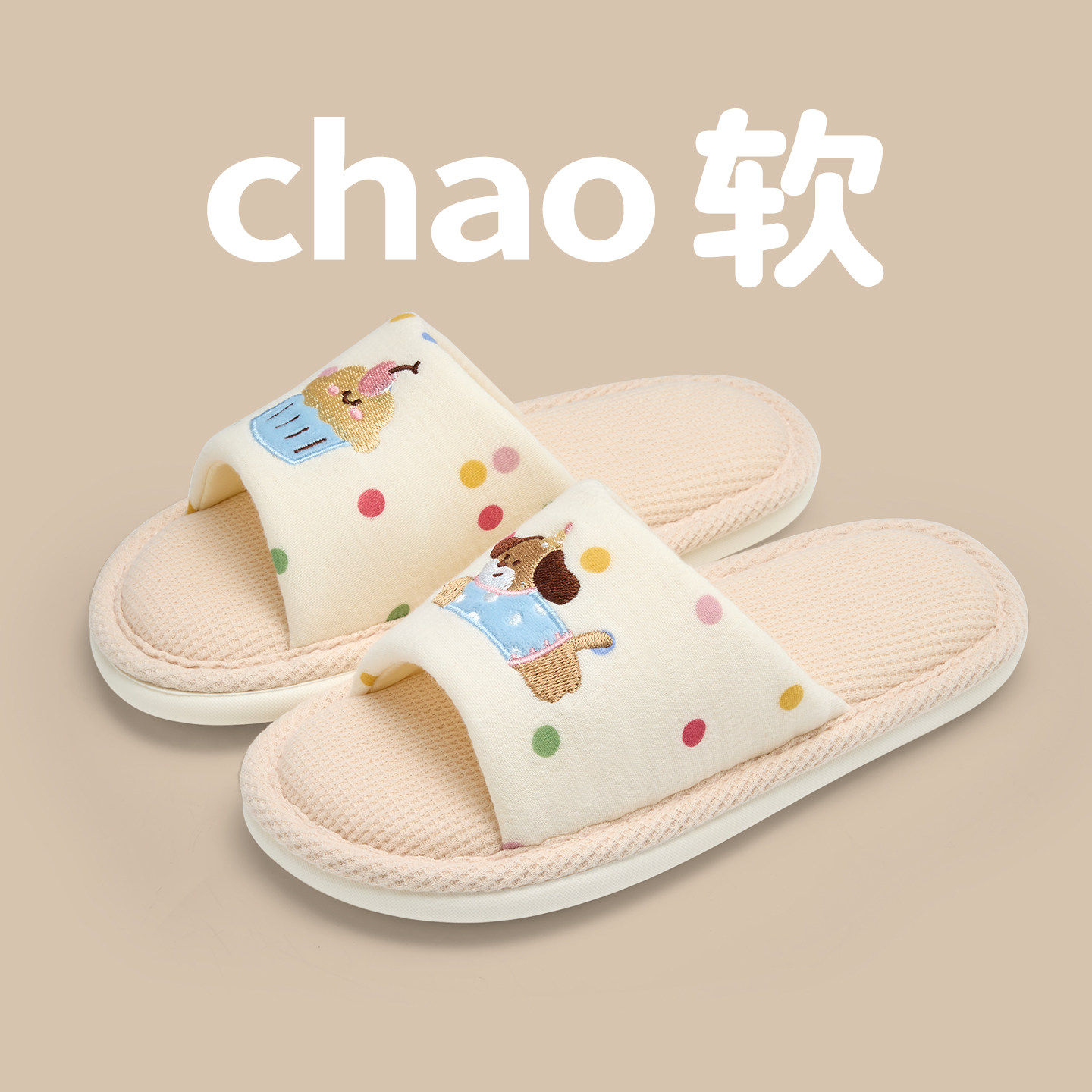 可爱彩点小狗亚麻一字拖女士四季居家室内防滑少女风棉麻刺绣拖鞋