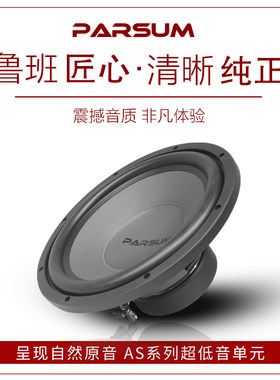 帕声PARSUM汽车音响改装10寸12寸车载无源低音炮后备箱专用改装