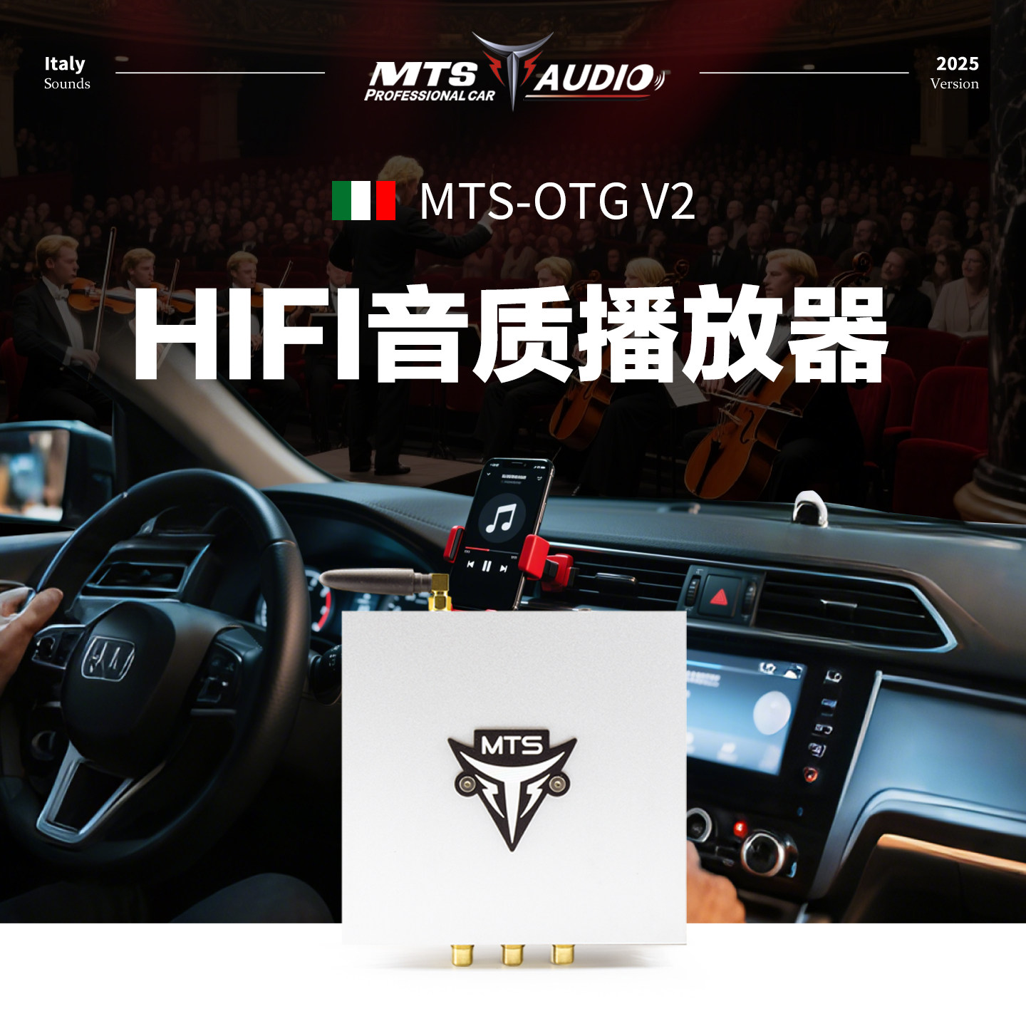 意大利MTS汽车音响改装OTGV2播放器专业级无损HIFI音源全国包安装
