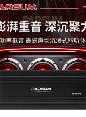 帕声PARSUM汽车音响改装S800.1V3单路功放车载大功率D类推低音炮