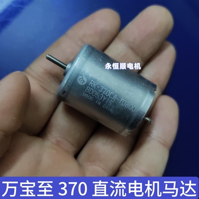 【二手】万宝至 RK-370CA-10800 直流电机马达 12V到24V都能用