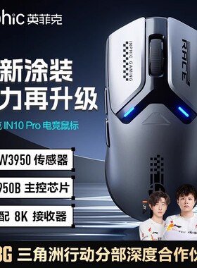 英菲克IN10PRO无线鼠标三模游戏电竞宏3950笔记本电脑机械有线