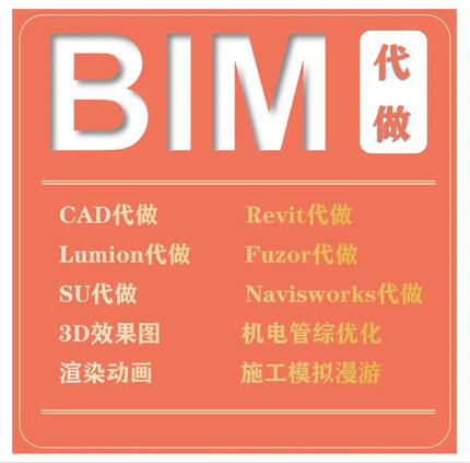 bim代做revit建模代画3d效果图广联达施工模拟lumion漫游动画SU渲