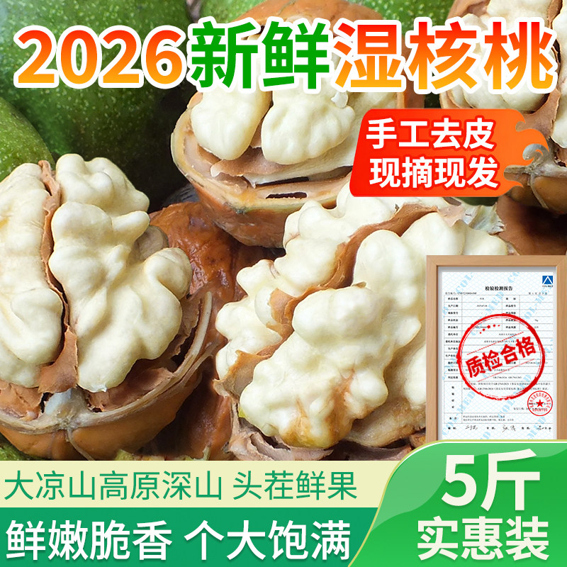 核桃2026新货湿核桃去青皮嫩核桃薄皮专用生核桃仁四川非纸皮黑桃