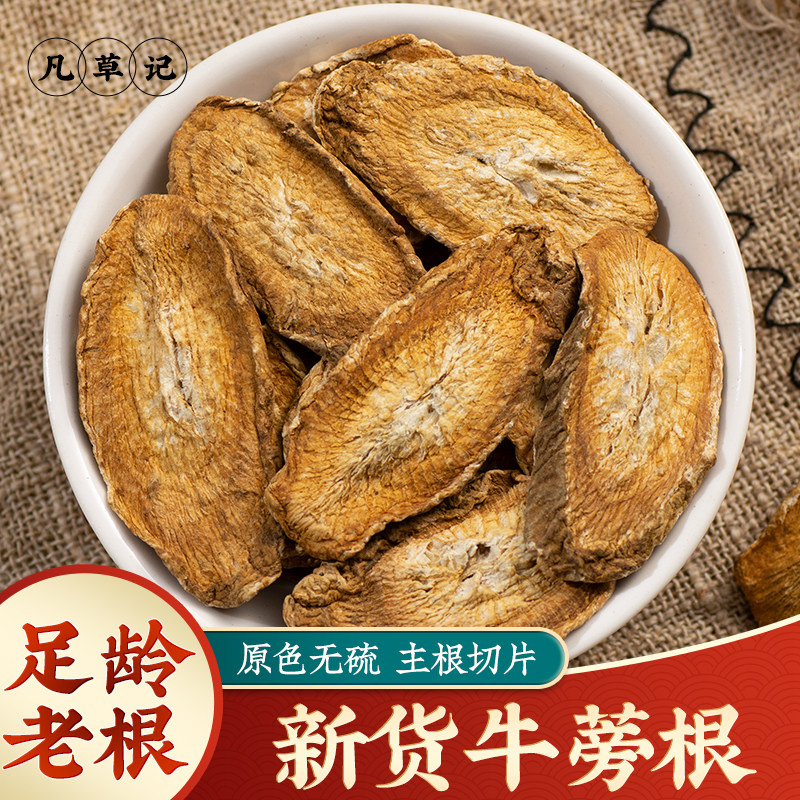 野生牛蒡根中药材正品500g牛蒡根片四川新鲜黄金牛旁茶干片牛膀根