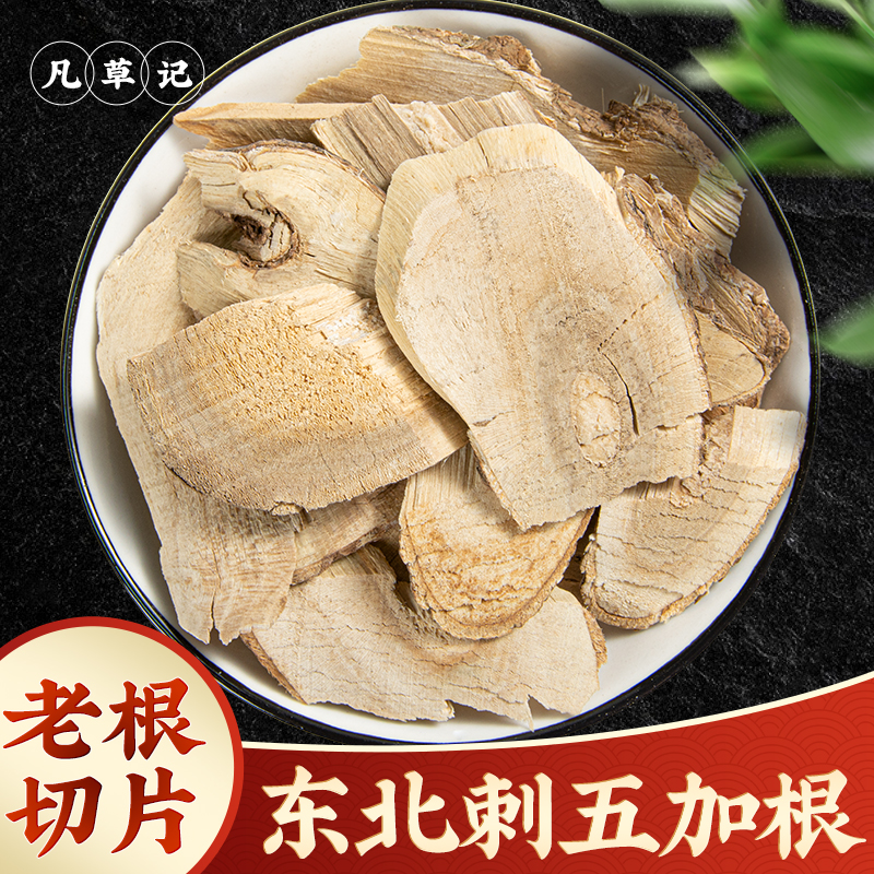 野生刺五加中药材正品精选老根
