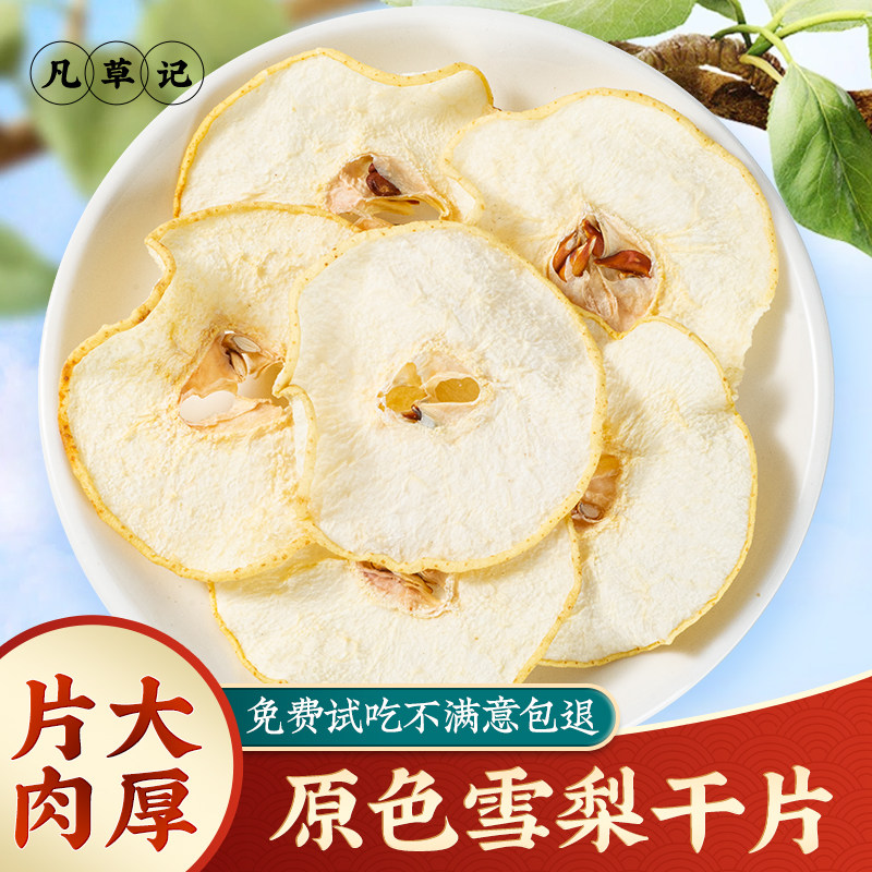 雪梨干梨干片500g 正宗香梨片 精选新鲜水果干泡茶泡水喝煲汤新货