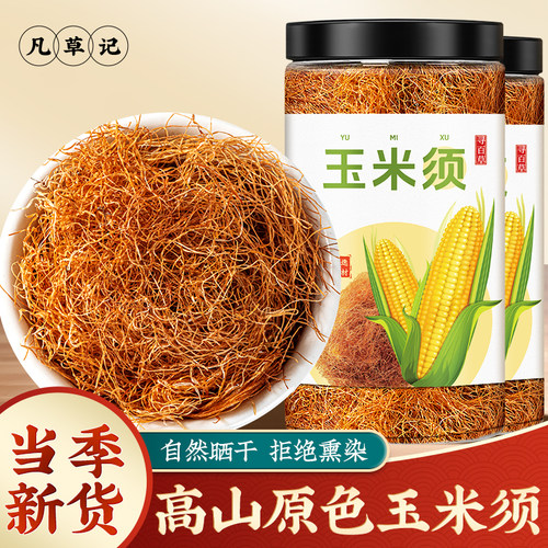 凡草记新鲜无黑玉米须中药材
