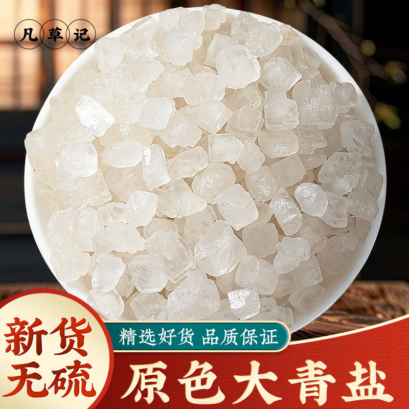 大青盐中药材500g青海大青盐大粒盐粗盐海盐盐块药用理疗热敷泡脚