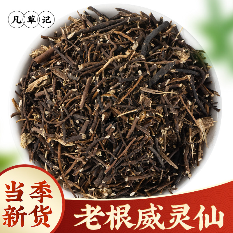 野生威灵仙中药材正品中草药铁线莲威灵仙粉中药500g威灵草草威灵