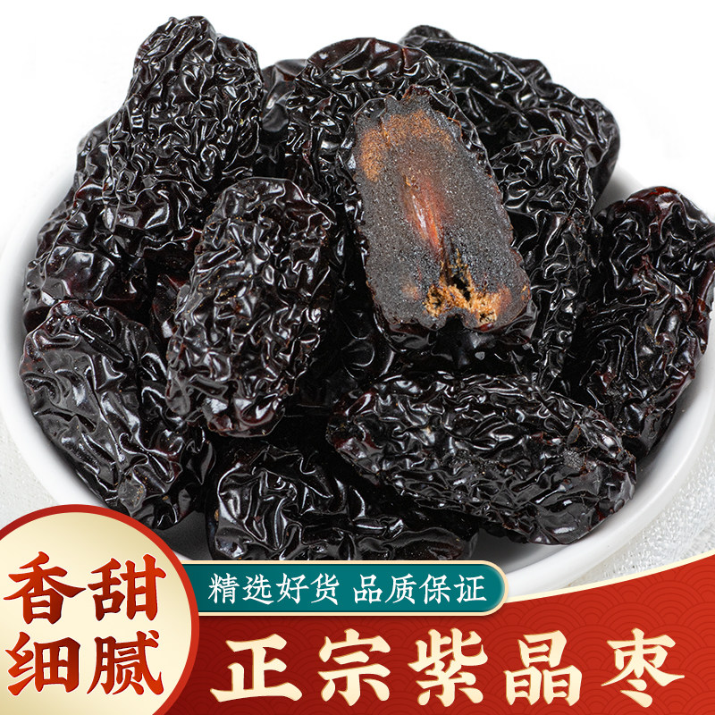 黑枣特级大乌枣500g紫晶枣乌枣黑枣中药材免洗乌枣干货陕西特产