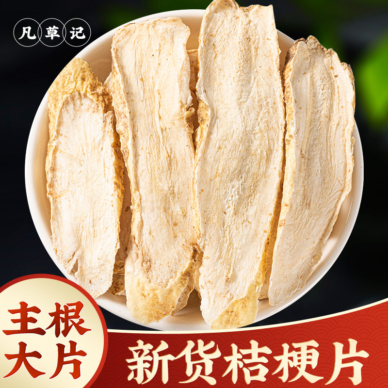 桔梗中药材正品新货500g内蒙桔梗片新货草药干桔梗片佶梗中药泡茶