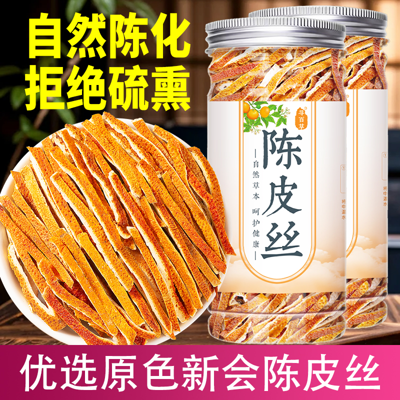 精选新会陈皮丝橘香浓郁