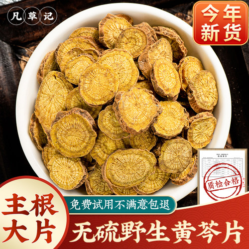 野生无硫黄芩中药材正品
