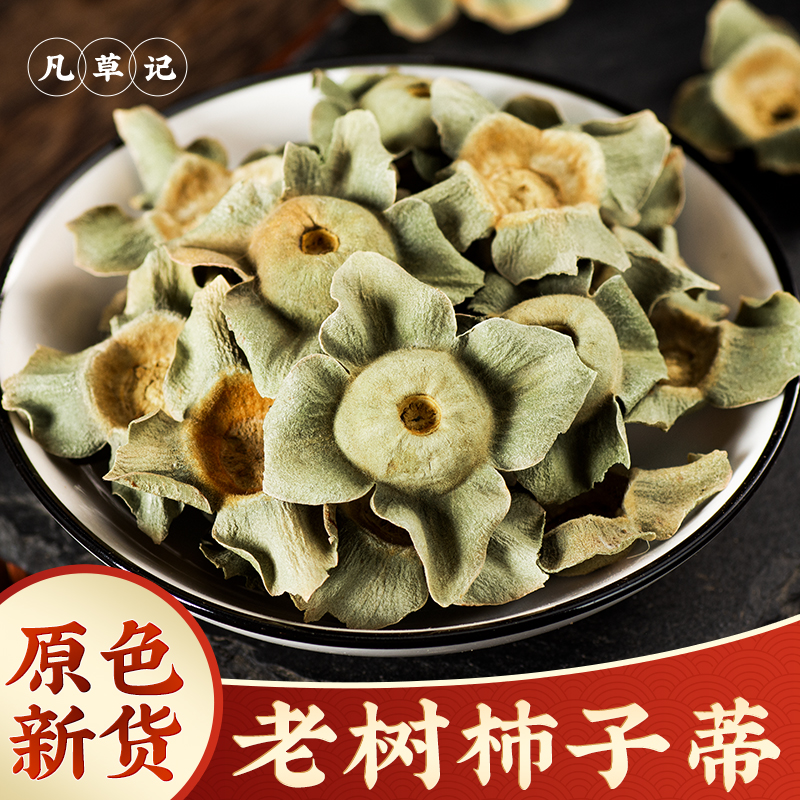 野生老树柿蒂新货无硫