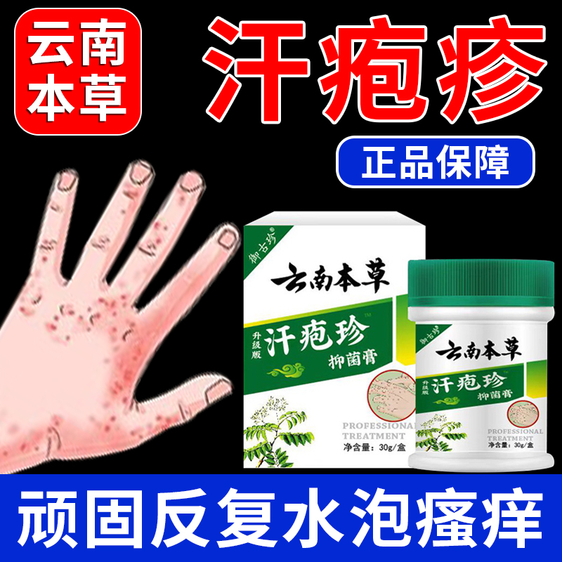 云南本草汗泡疱疹药膏汗包膏药疹修复膏汗泡膏汗孢疹软膏 医疗器械 保健理疗 原图主图