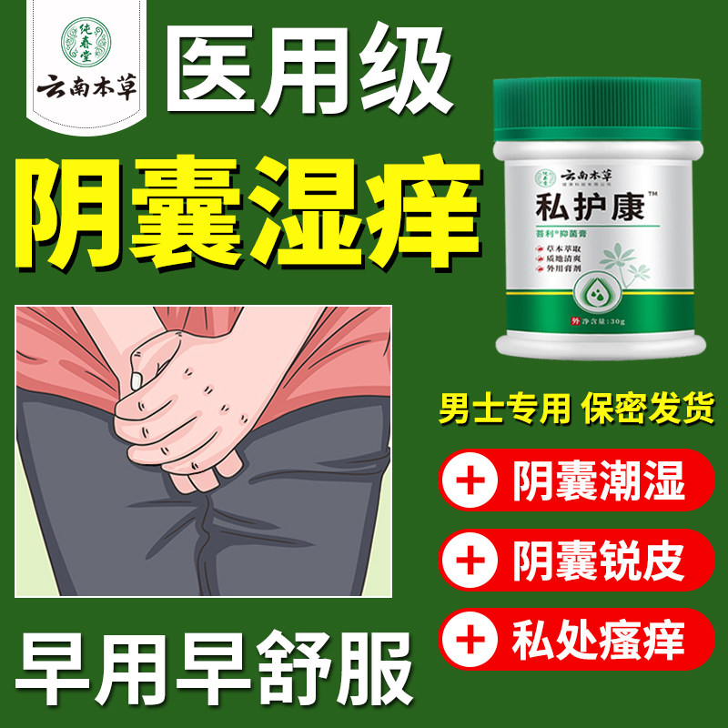 阴囊潮湿瘙皮肤痒止膏痒男性私处睾丸腿内侧男人用异专味抑菌膏,保健用品,皮肤消毒护理（消）,淘宝优惠券,粉丝福利购,淘宝优惠卷