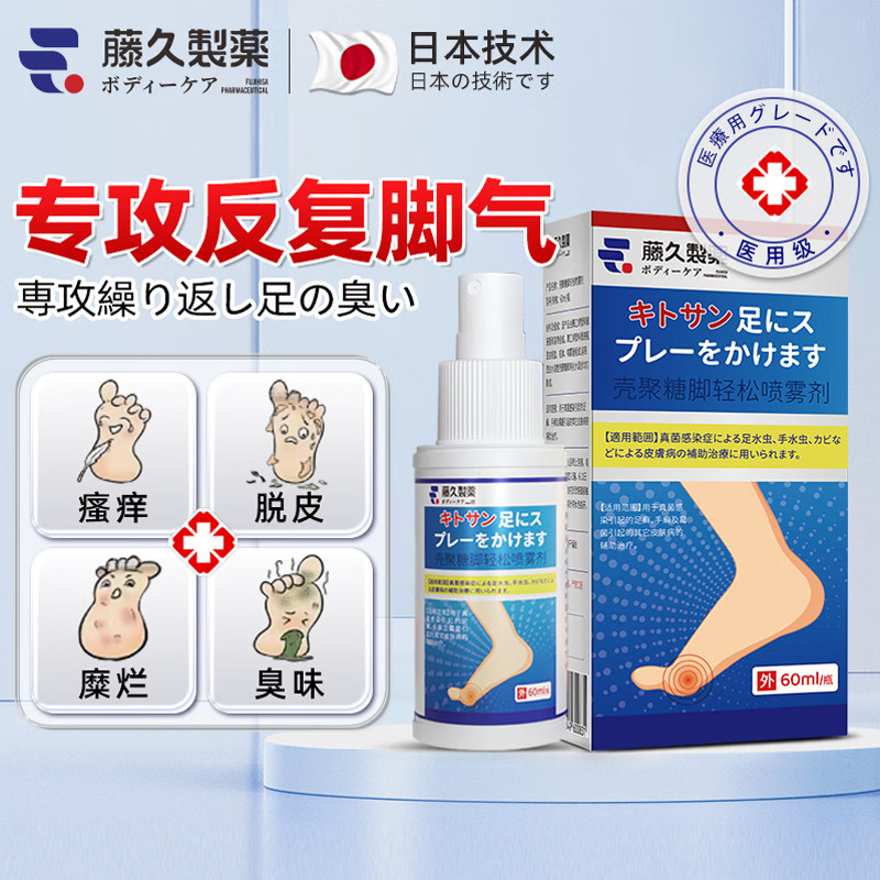 日本藤久制药脚气脱皮杀菌喷雾喷剂去臭脚趾缝糜烂痒真菌烂脚丫膏