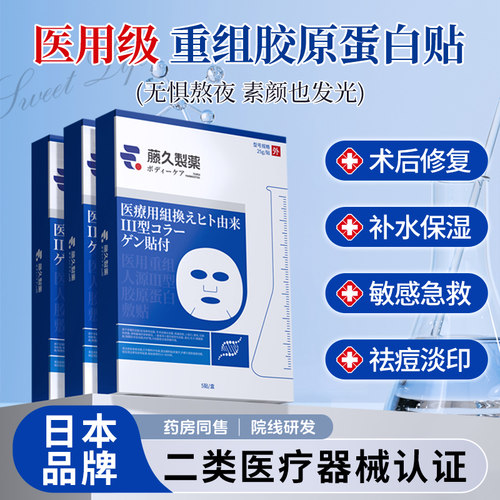 日本藤久医美医用重组人源三型胶原蛋白冷敷贴非面膜型械字号补水