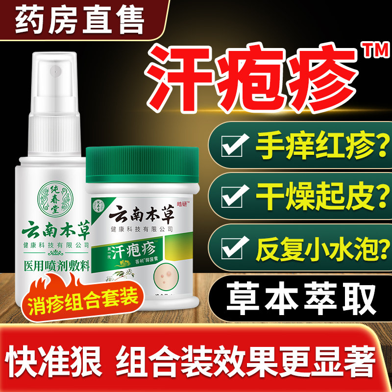 云南本草汗泡汗泡疱疹药膏汗孢疹湿疹膏汗疱湿疹汗疱珍