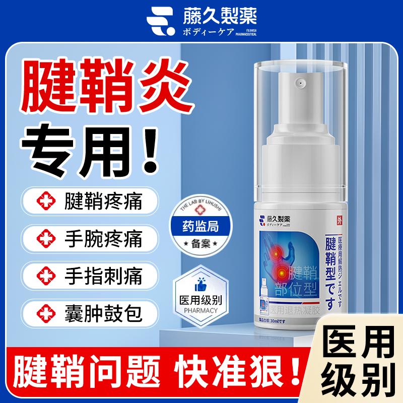 日本腱鞘炎健鞘手指贴膏疼痛喷剂