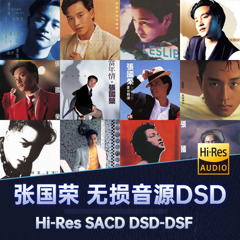 张国荣无损音源DSD专辑歌曲下载