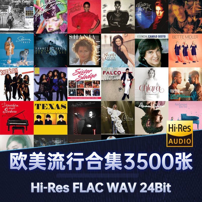 hires欧美流行flac发烧无损音乐