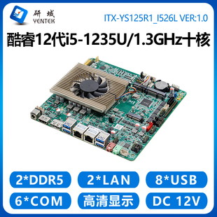 研域YS125工控主板12代i5-1235U 10核双网6串DDR5工业电脑工控机