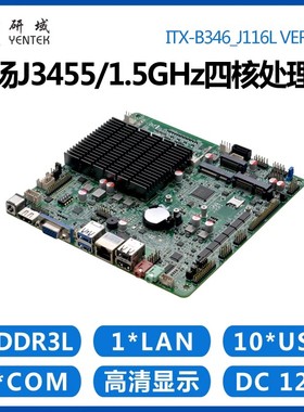 研域工控B346迷你ITX主板四核J3455工业小电脑一体机6串口10 USB